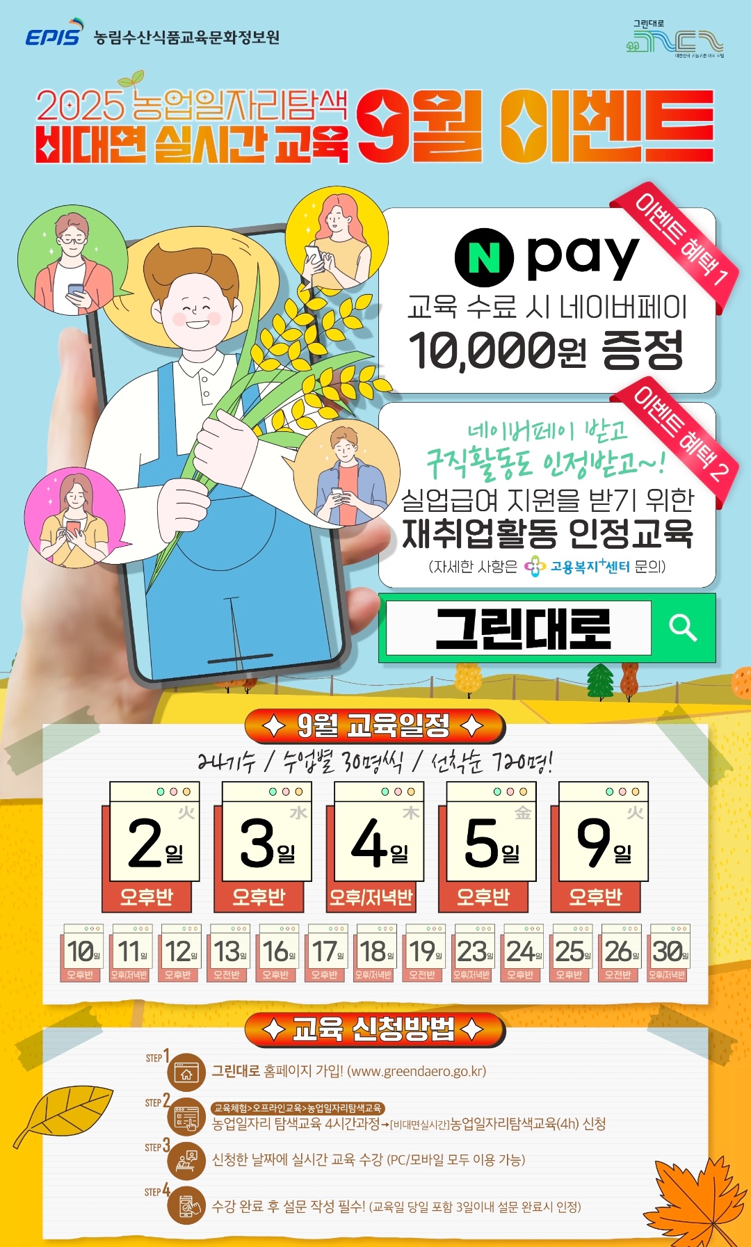 그린대로-9월이벤트-네이버페이-1만원증정