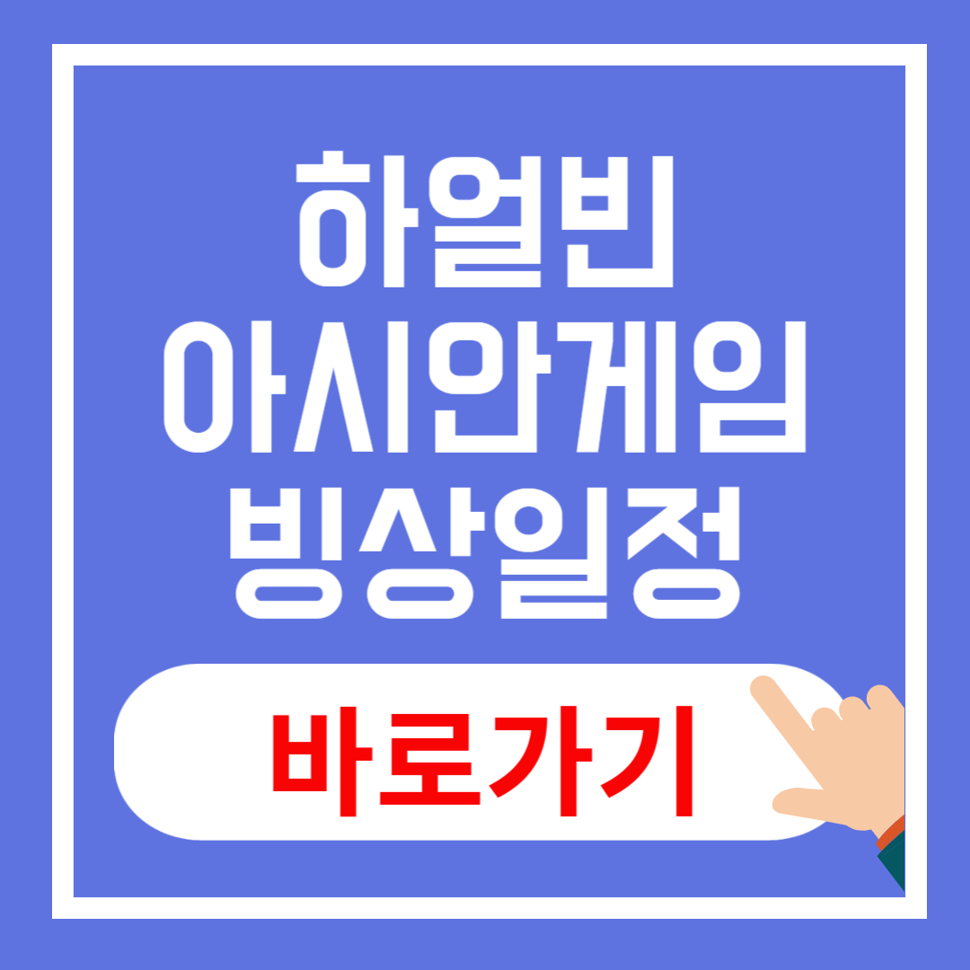 하얼빈 동계 아시안게임 빙상 일정