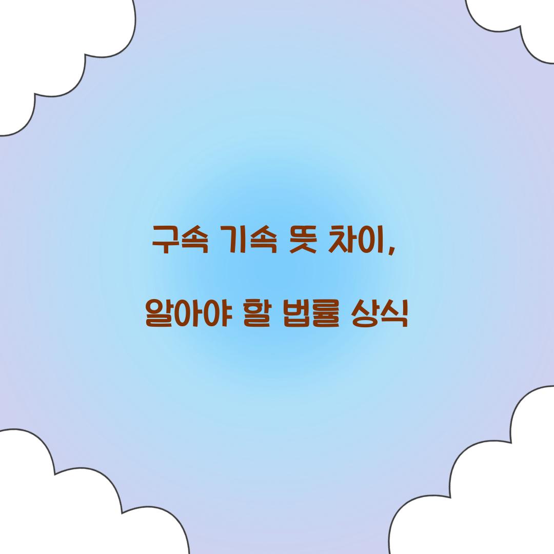 구속 기속 뜻 차이