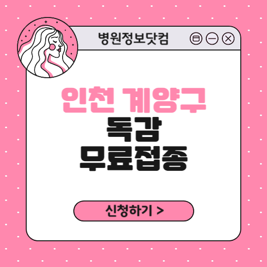 인천 계양구 독감 무료접종 신청 방법｜지정 병원 찾기｜대상자 조회 확인