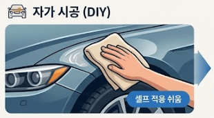 자가시공