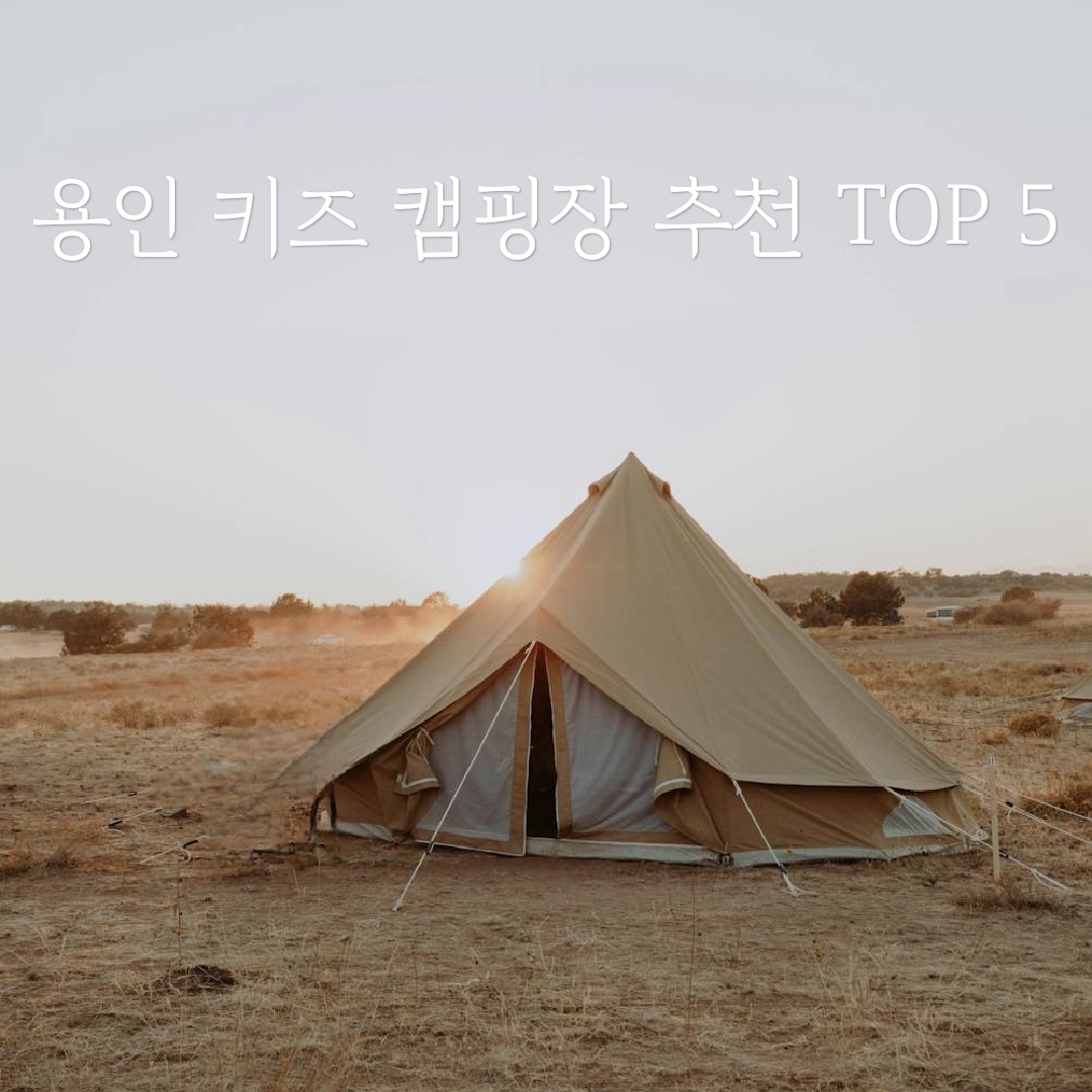 용인 키즈 캠핑장 추천