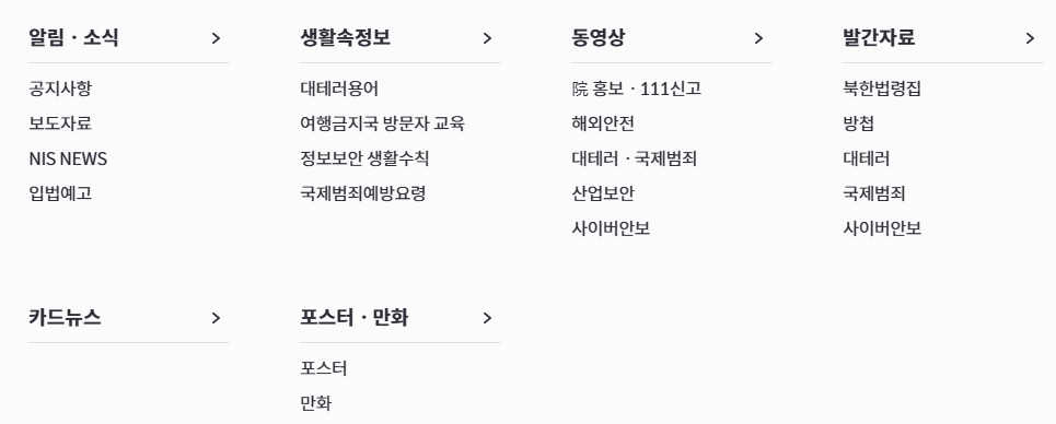국정원 알림 및 소식 메뉴 화면