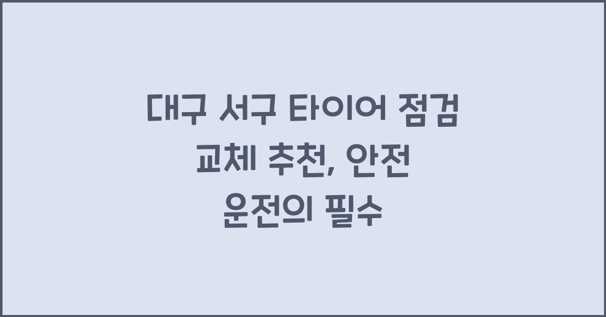 대구 서구 타이어 점검 교체 추천