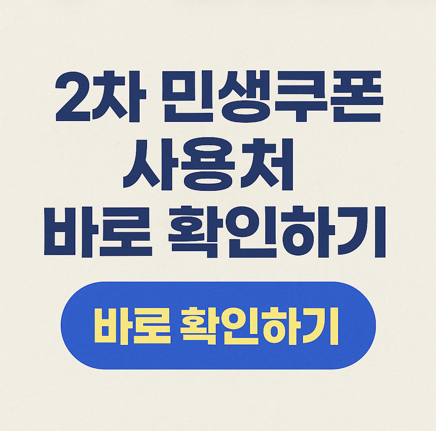 2차 민생쿠폰 사용처_1