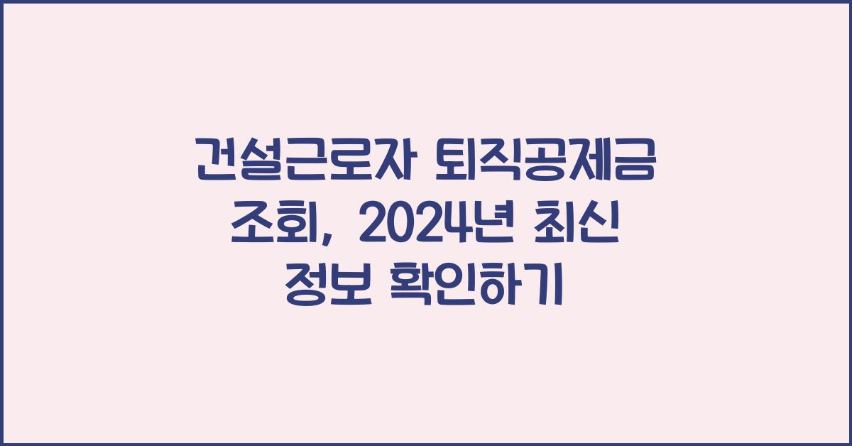 건설근로자 퇴직공제금 조회