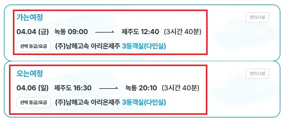 한국해운조합 배편 예매 여섯 번째