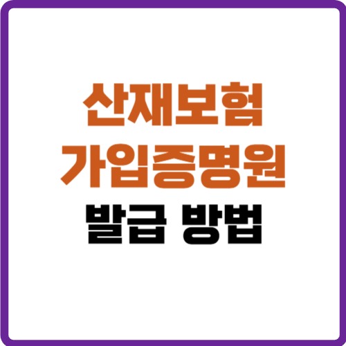 산재보험 가입증명원 발급