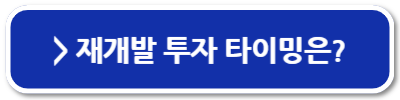 재개발 투자 방법
