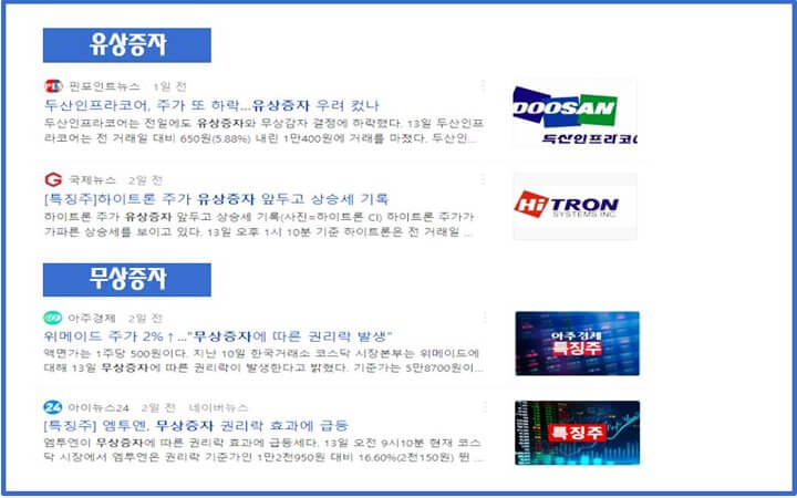 유상증자-무상증자-기사