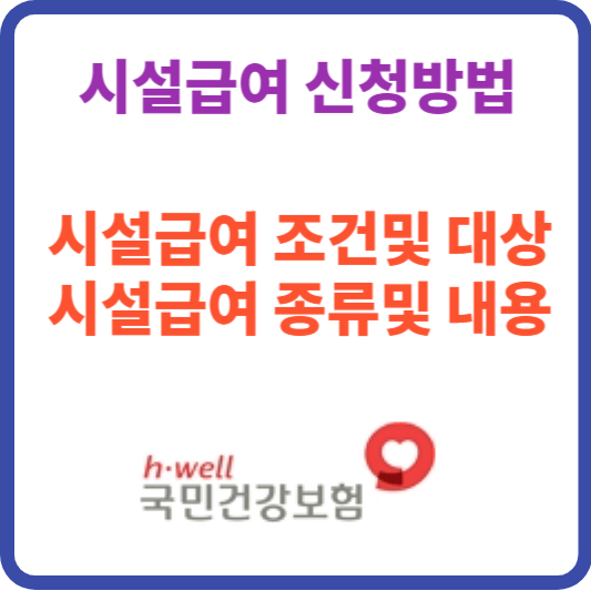 노인 시설급여 신청 방법과 서류 조건및 대상