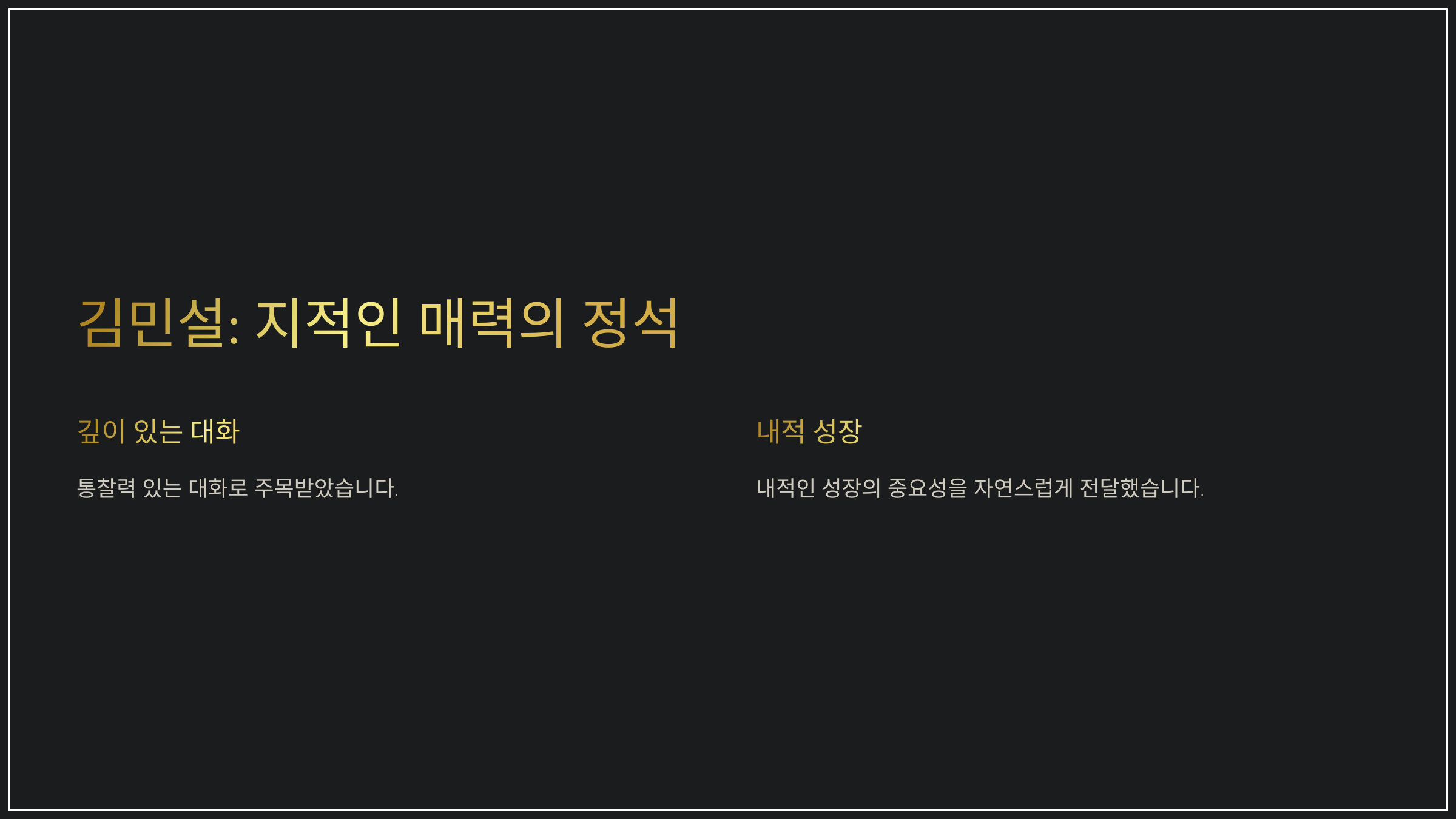 김민설: 지적인 매력의 정석