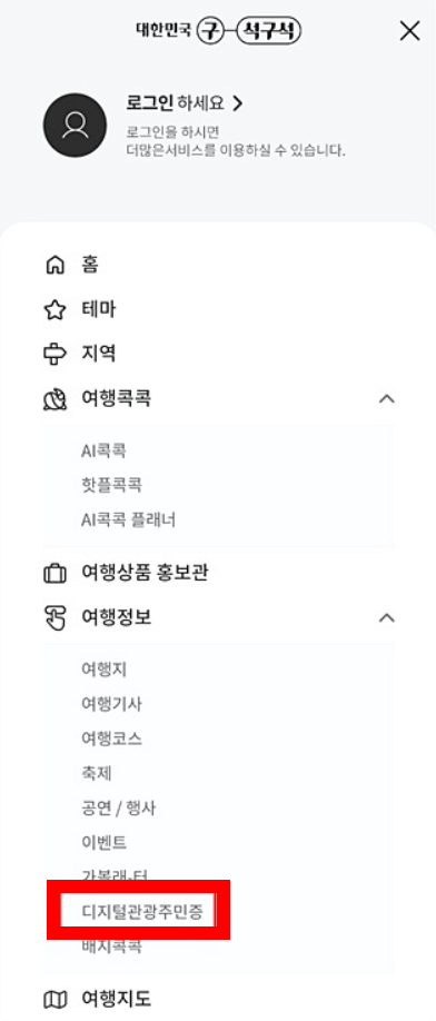 디지털 관광주민증 발급 방법 해당 지역 할인 혜택