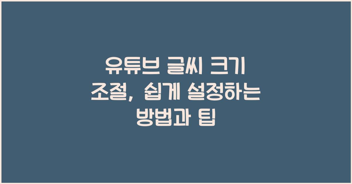유튜브 글씨 크기 조절