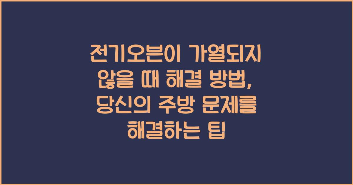 전기오븐이 가열되지 않을 때 해결 방법