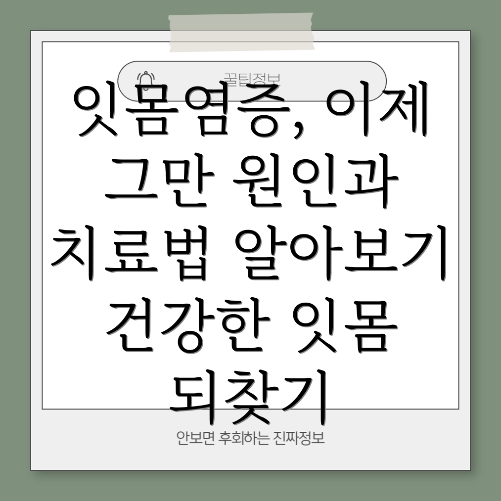 잇몸염증