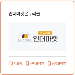 인더마켓 온누리몰