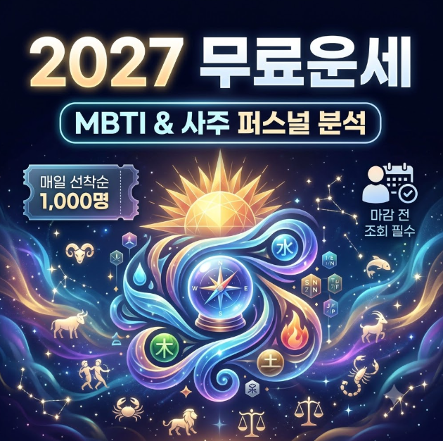 2027 무료운세 조회 선착순 이용 방법과 MBTI 퍼스널 사주