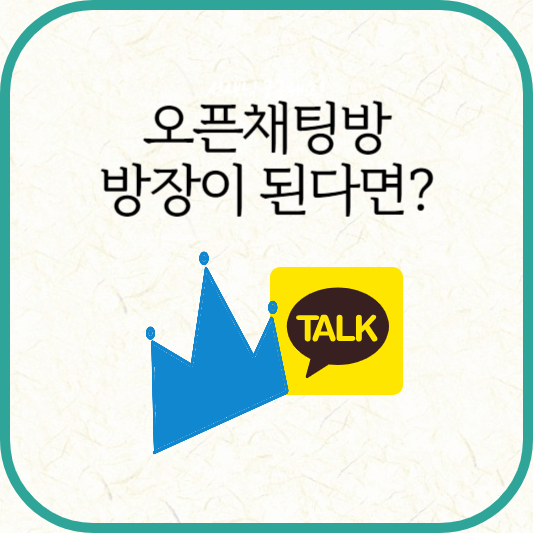 오픈채팅방 방장이 된다면?