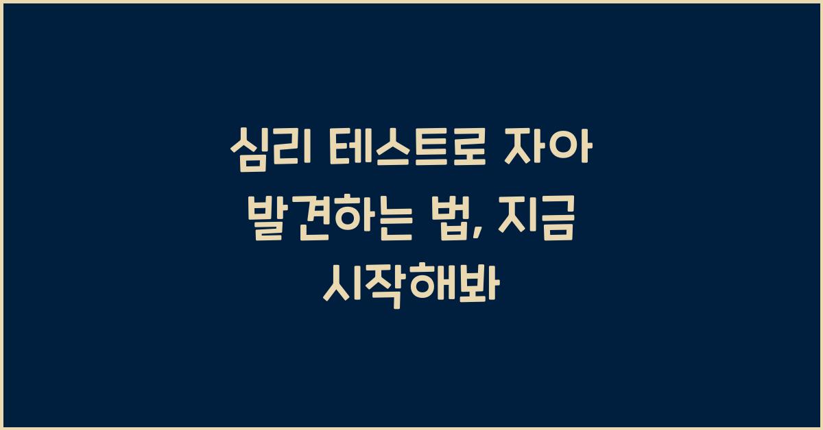 심리 테스트, 자아 발견