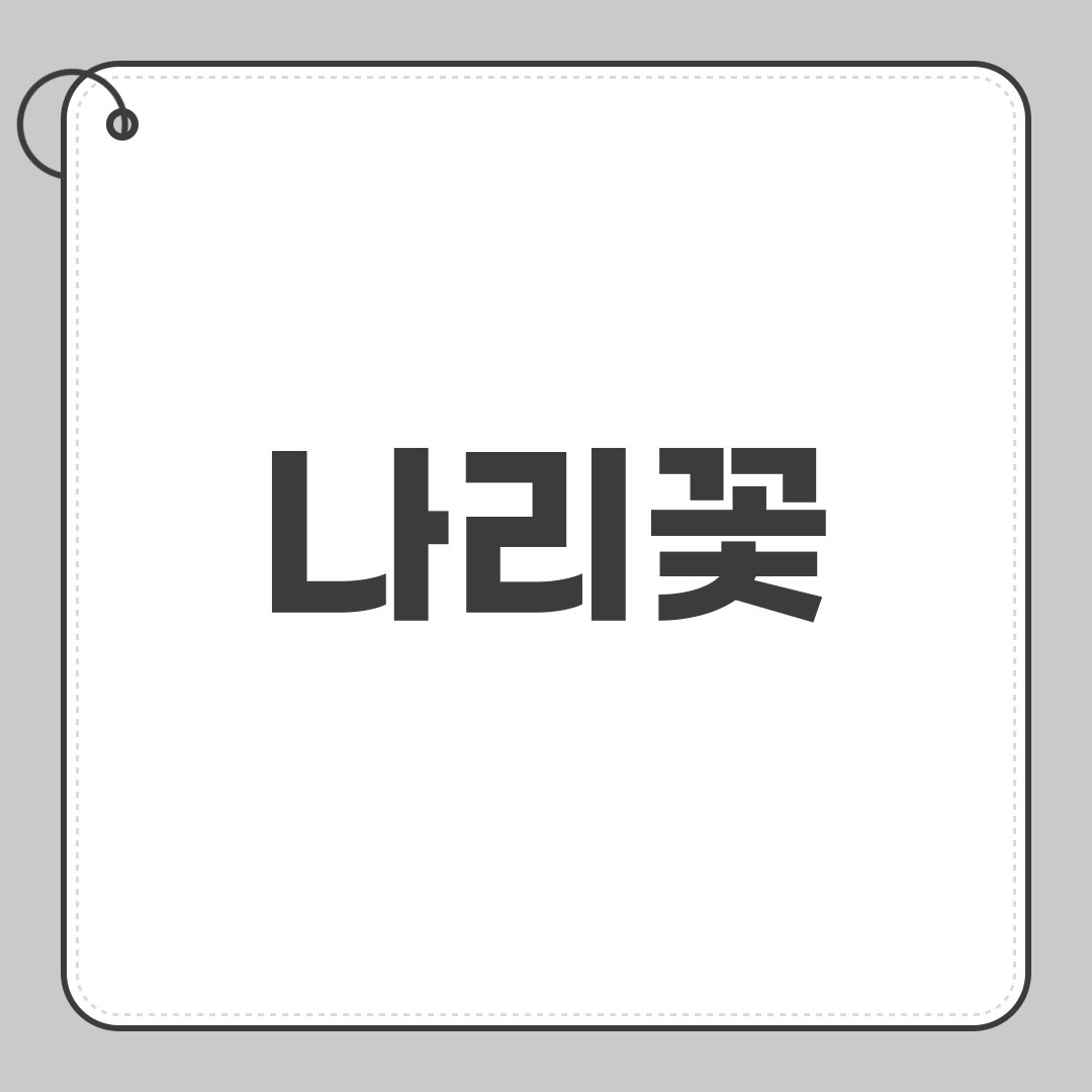 나리꽃