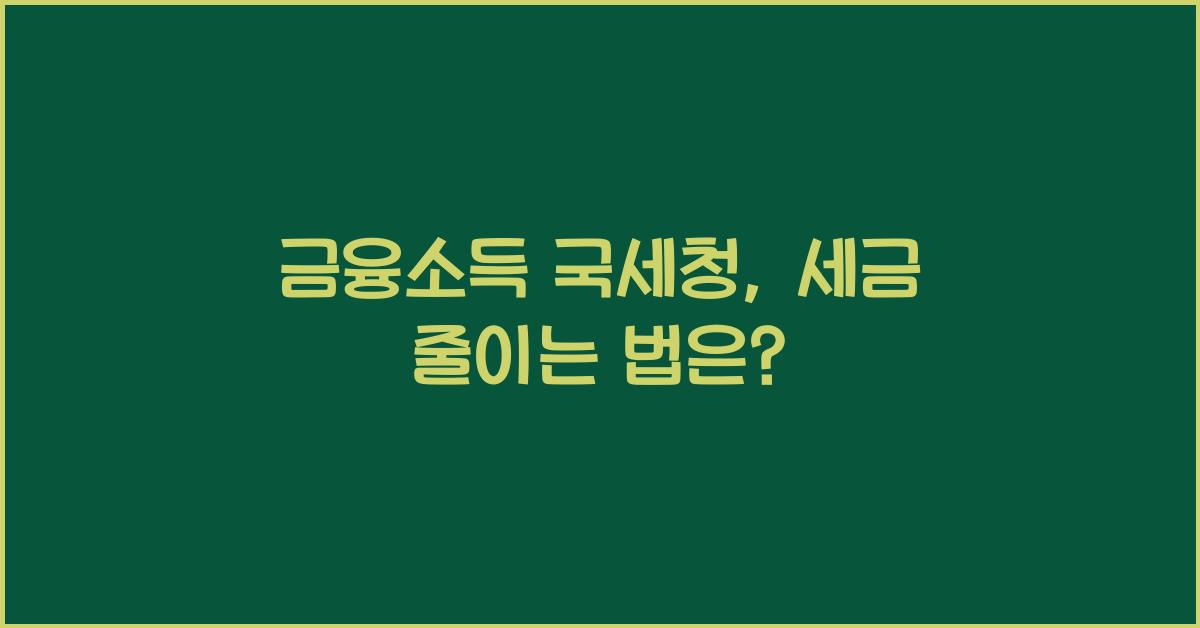 금융소득 국세청