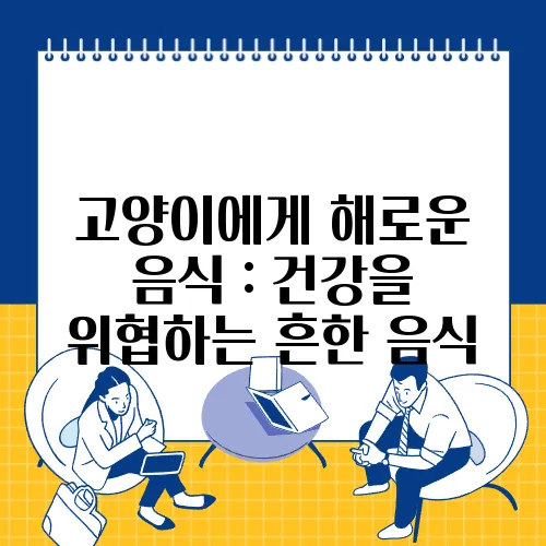 고양이에게 해로운 음식 : 건강을 위협하는 흔한 음식