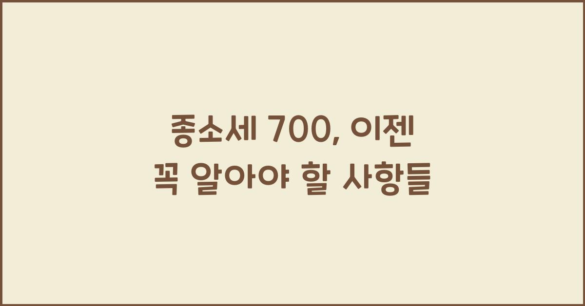 종소세 700