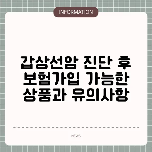 갑상선암 진단 후 보험가입 가능한 상품과 유의사항