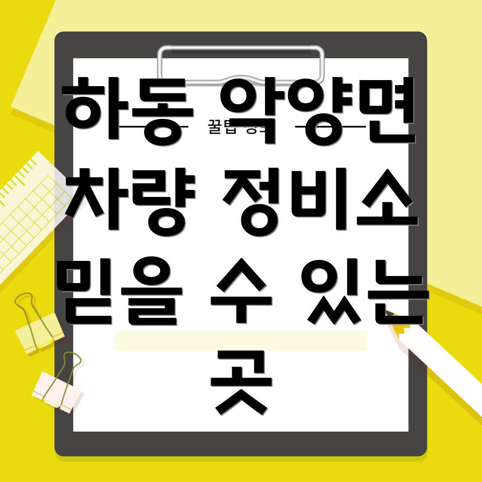 하동 악양면 자동차 부품 교체