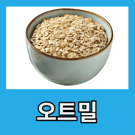 1. 오트밀