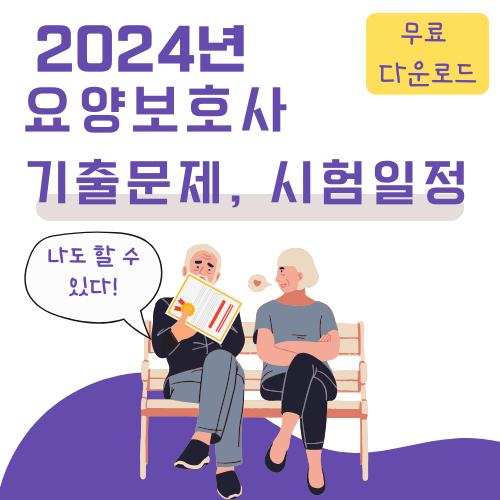 요양보호사 기출문제 다운로드 및 시험일정