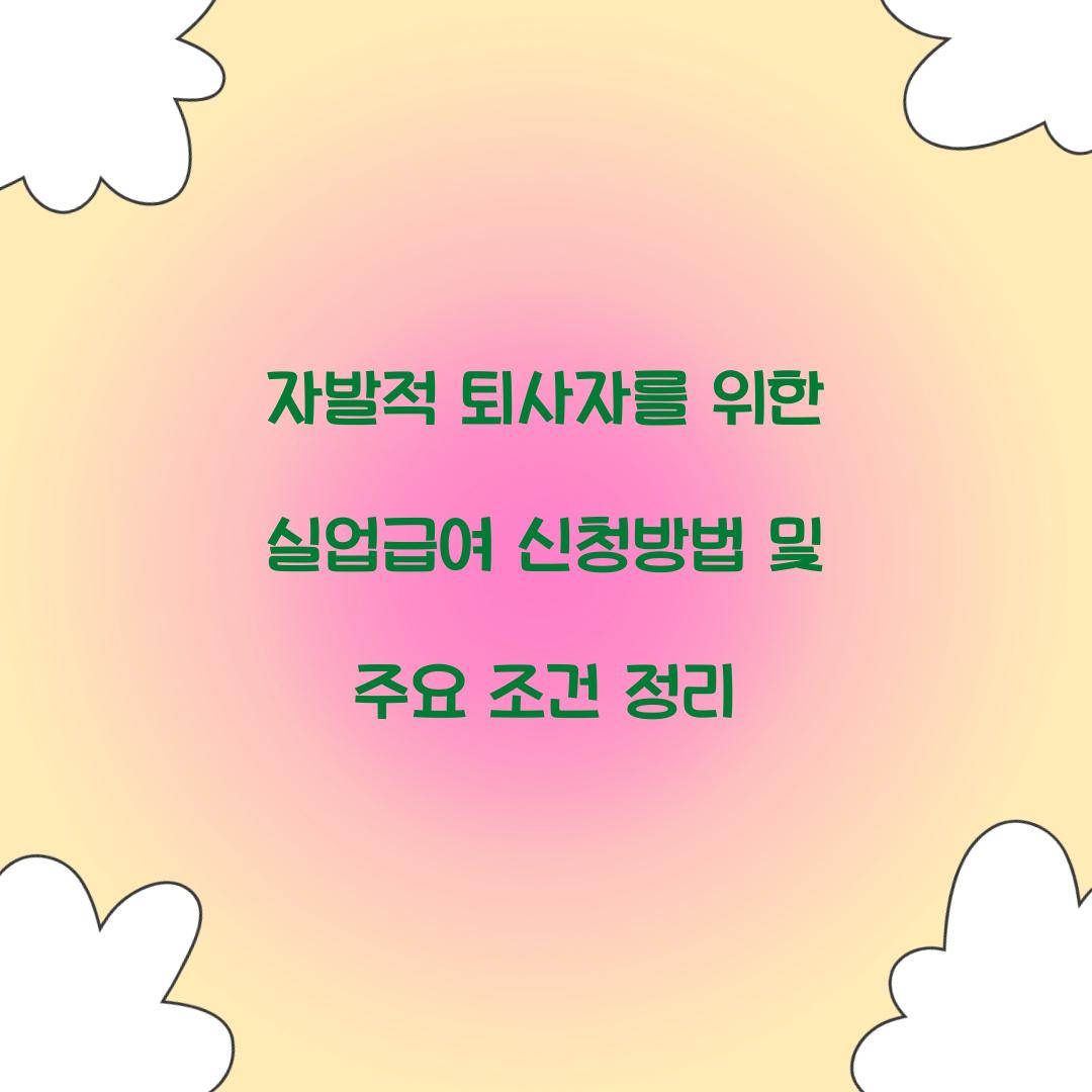 자발적 퇴사자를 위한 실업급여 신청방법