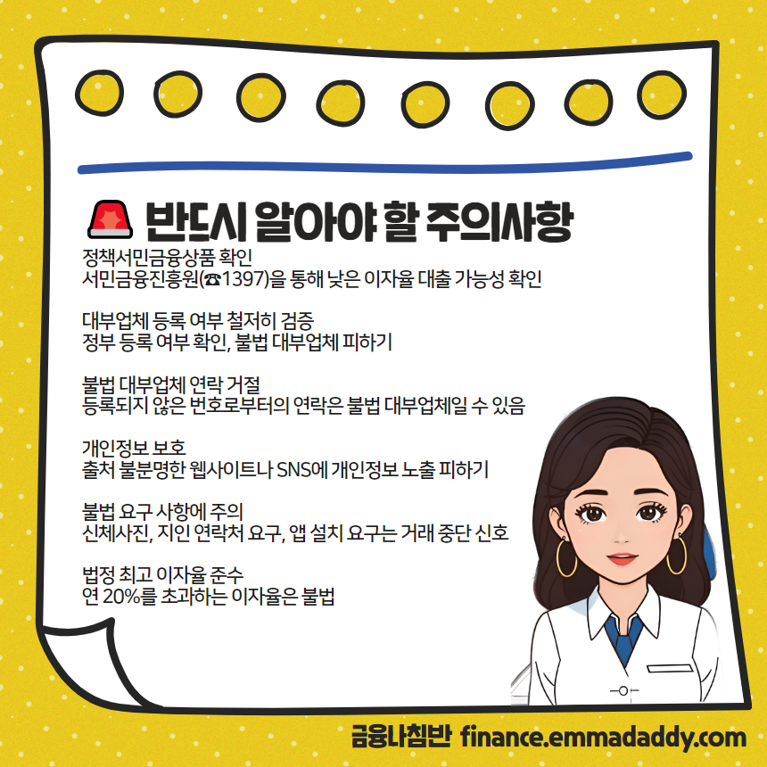 대부업체 이용 시 반드시 알아야 할 주의사항 - 정책서민금융 먼저 확인