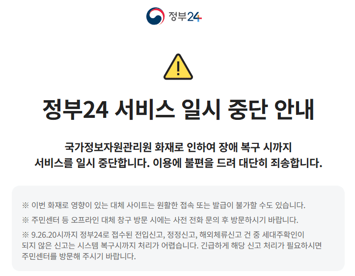 정부24 서비스 중단
