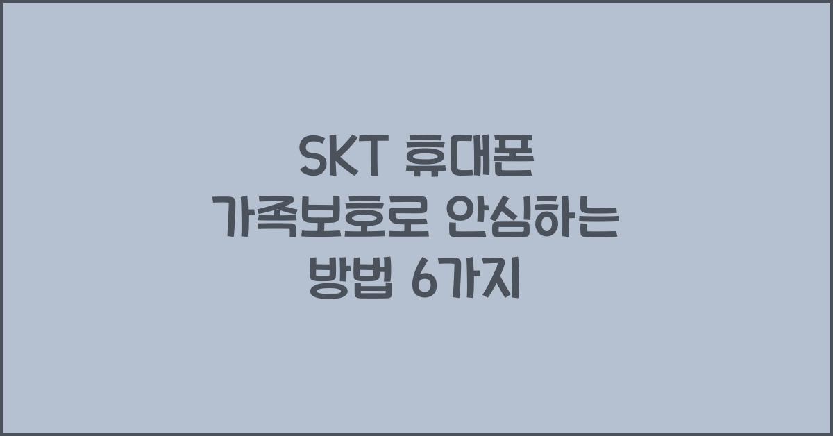 SKT 휴대폰 가족보호