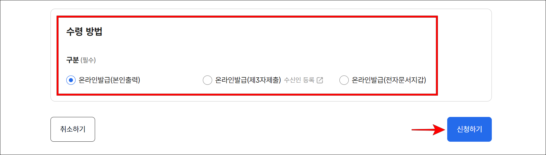 증명서의 수령 방법을 선택한 후 '신청하기'를 선택