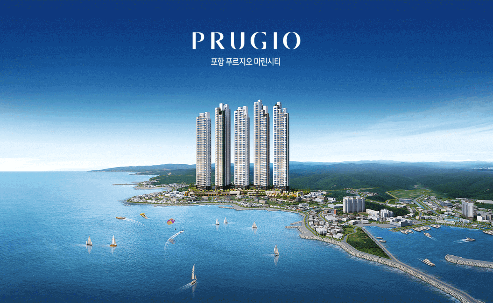 포항 푸르지오 마린시티