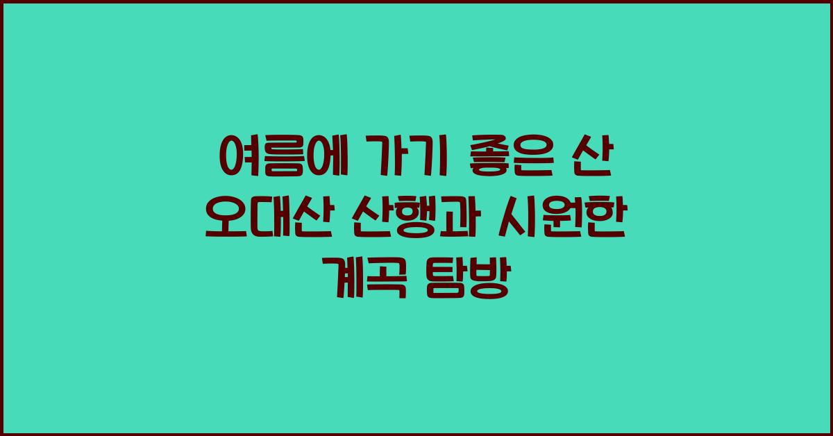 여름에 가기 좋은 산
