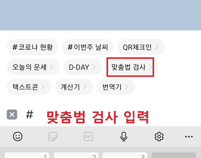맞춤범 검사 클릭하거나 맞춤법 검사 입력