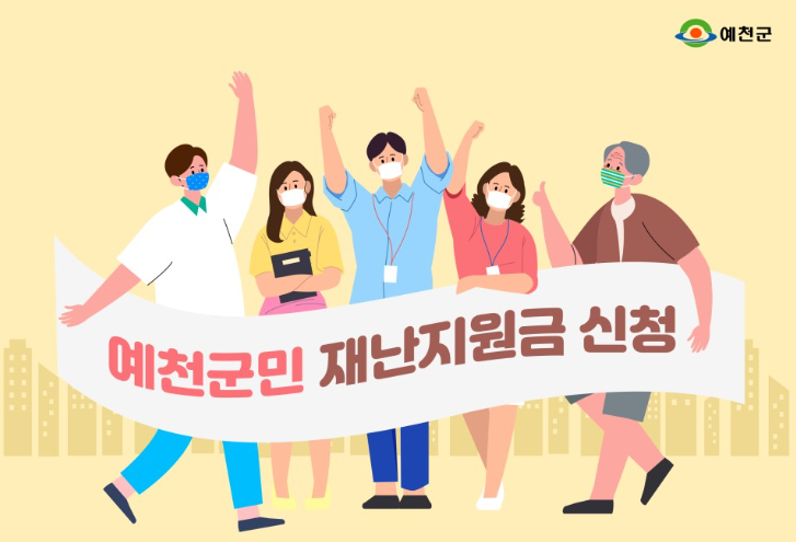 예천군-재난지원금-전-군민-10만원지급