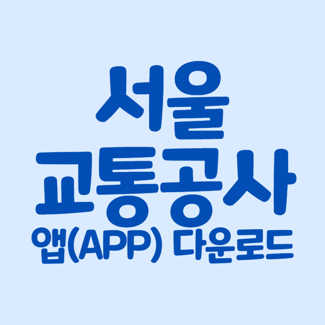 서울교통공사 앱 다운로드