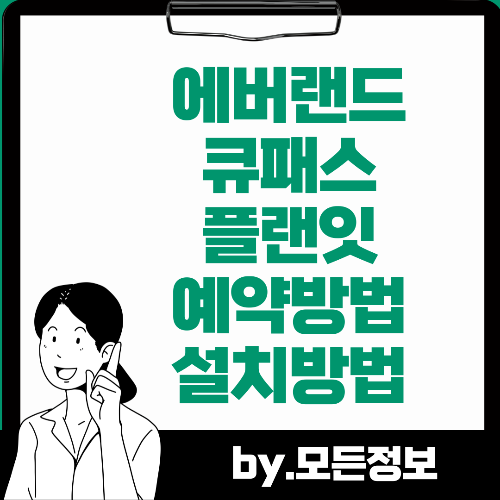 에버랜드 큐패스 플랜잇 예약 방법