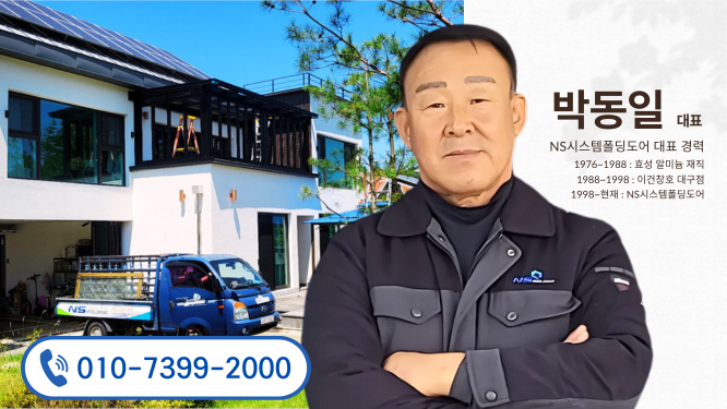 썬룸 전문가 NS폴딩도어 박동일