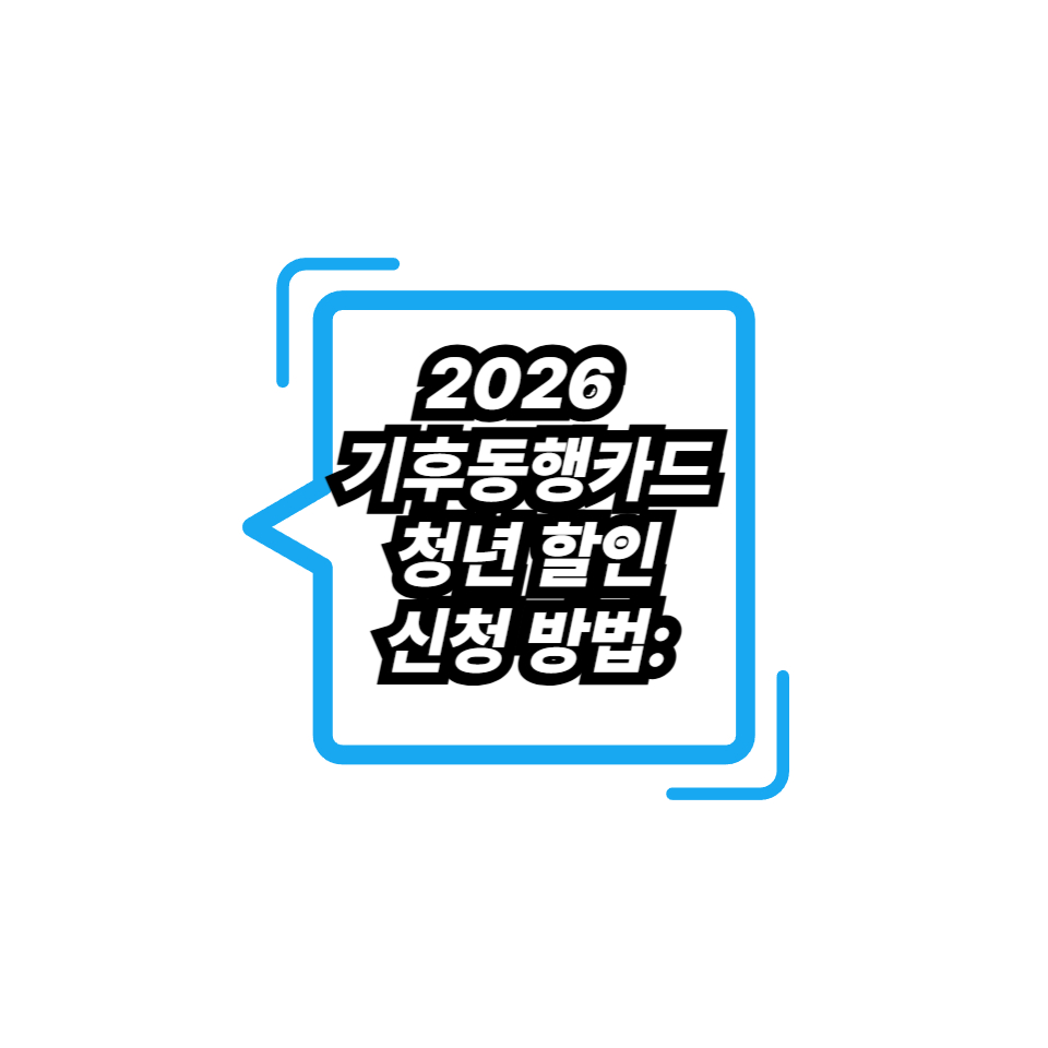2026 기후동행카드 청년 할인 신청 방법