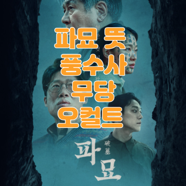 파묘 뜻