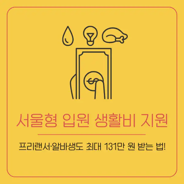 서울형 입원 생활비 지원