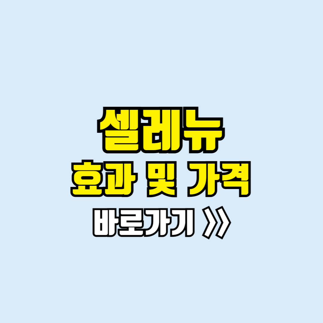 셀레뉴