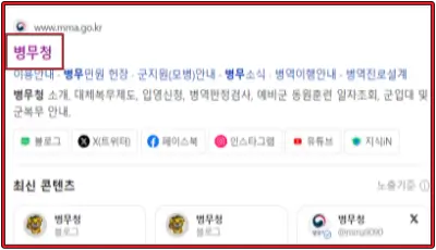 포털-플랫폼에서-검색한-병무청-홈페이지