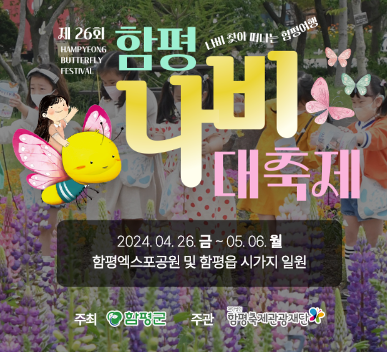 함평나비축제 행사정보